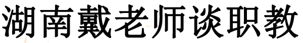湖南职校网